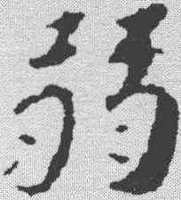 弱,蘇軾 ,書法字典